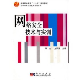 网络安全技术与实训/中等职业教育“十二五”规划教材·中职中专计算机类教材系列