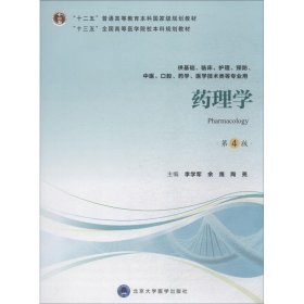 药理学 李学军 第4版 北京大学医学出版社 9787565918032