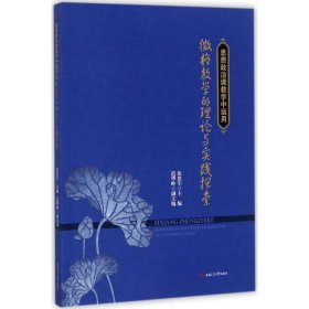 思想政治课教学中运用微格教学的理论与实践探索 张思军主编  西