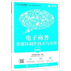 电子商务多媒体制作技术与应用 李莉 李莉 楚晓娟 莫新平 人民邮