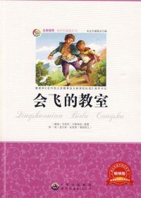 青少年必读丛书:会飞的教室 《青少年必读丛书》编委会　编  世界