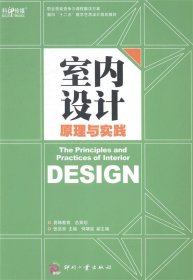 室内设计原理与实践 张洪双,何靖泉 编  印刷工业出版社