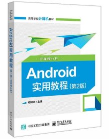 Android实用教程 郑阿奇 第2版 电子工业出版社 9787121390210