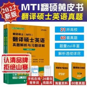 2022考研翻译硕士翻译硕士英语真题解析与习题详解乐学喵 翻译硕