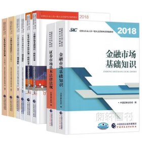 2018年证券从业人员一般从业资格考试统编教材:证券市场基本法律法规 官方唯一指定教材