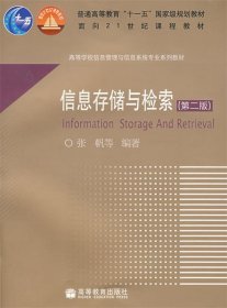 信息存储与检索 张帆　等编著  高等教育出版社 9787040222364