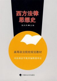 西方法律思想史 张彩凤　主编  中国政法大学出版社