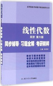 同济大学数学系·线性代数同济第六版：同步辅导·习题全解·考研精粹