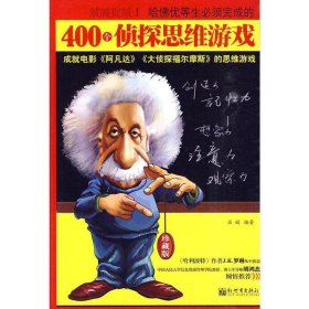 哈佛优等生必须完成的400个侦探思维游戏 石娟　编著  新世界出版