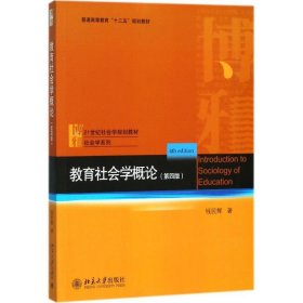 教育社会学概论 钱民辉 著  北京大学出版社 9787301287996