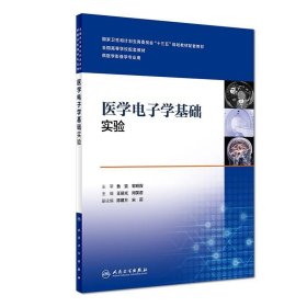 医学电子学基础实验 王晨光 周英君 编  人民卫生出版社