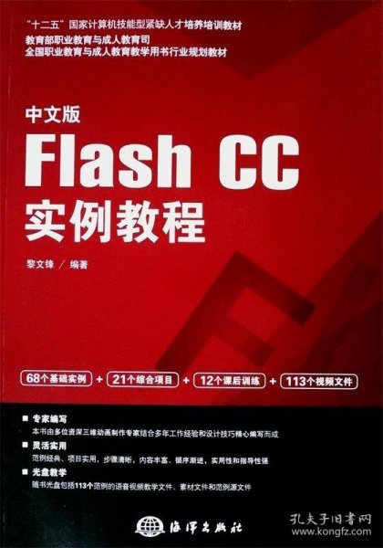 中文版Flash CC实例教程/全国职业教育与成人教育教学用书行业规划教材