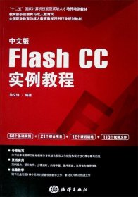 中文版Flash CC实例教程/全国职业教育与成人教育教学用书行业规划教材