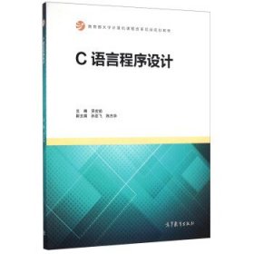 C语言程序设计 吴宏瑜,孙亚飞,陈杰华 编  高等教育出版社