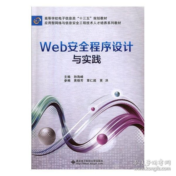 Web安全程序设计与实践