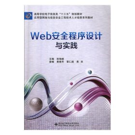 Web安全程序设计与实践