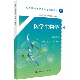 医学生物学 赵斌  科学出版社 9787030532572