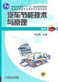汽车节能技术与原理 刘玉梅　主编  机械工业出版社