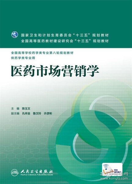 医药市场营销学