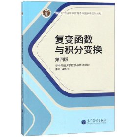 复变函数与积分变换 李红,谢松法 编  高等教育出版社