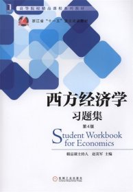 西方经济学习题集 第四版 赵英军　主编  机械工业出版社