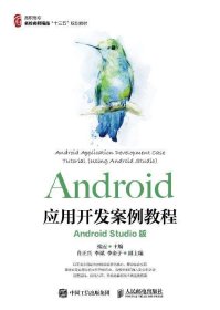 Android应用开发案例教程（AndroidStudio版）