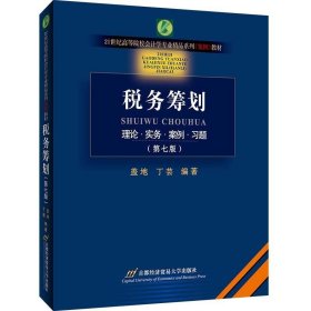 税务筹划 盖地\丁芸  首都经济贸易大学出版社 9787563832446