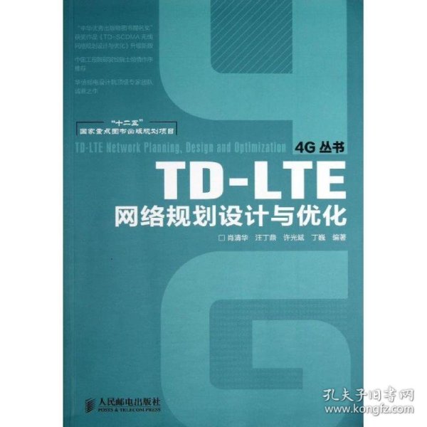 TD-LTE网络规划设计与优化