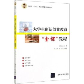 大学生创新创业教育金课教程 宋京双 编  清华大学出版社