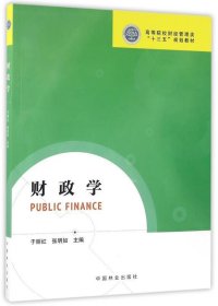 财政学 于丽红,张明如　主编 中国林业出版社 9787503885280