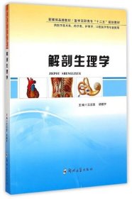 解剖生理学(供医学技术类药学类护理学口腔医学等专业使 王运登