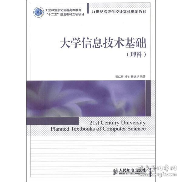 大学信息技术基础(理科)(工业和信息化普通高等教育“十二五”规划教材立项项目)