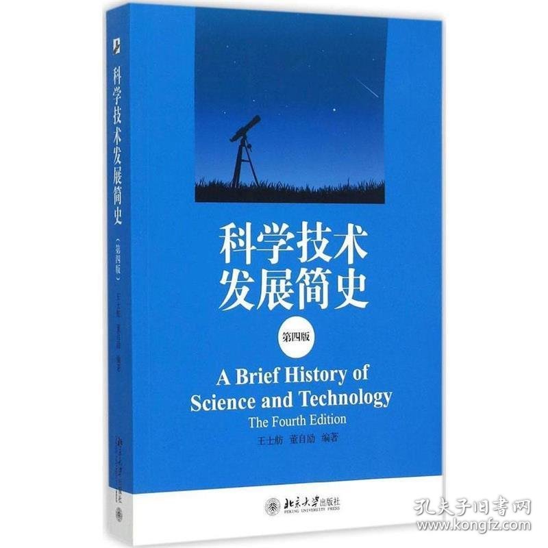 科学技术发展简史 王士舫,董自励 第4版 北京大学出版社