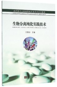 生物分离纯化实践技术 王雅洁 编  东南大学出版社 9787564162146