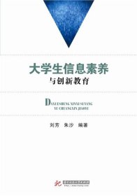 大学生信息素养与创新教育 刘芳,朱沙  华中科技大学出版社