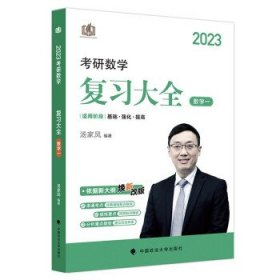 汤家凤2023考研数学汤家凤复习大全数学一汤家凤复习全书数一 可