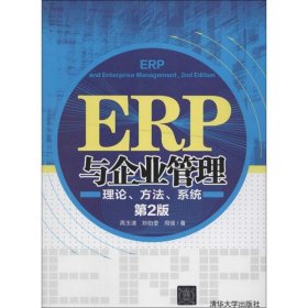 ERP与企业管理:理论、方法、系统 周玉清,刘伯莹　等著  清华大学