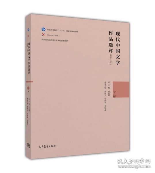 现代中国文学作品选评（1898-2013 下卷）