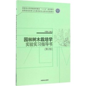 园林树木栽培学实验实习指导书 叶要妹　主编  中国林业出版社