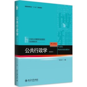 公共行政学 张国庆 第4版 北京大学出版社 9787301288436