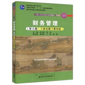 财务管理 第六版 立体化数字教材版 王化成  中国人民大学出版社