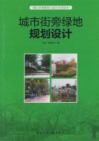 城市街旁绿地规划设计 刘骏,蒲蔚然  中国建筑工业出版社