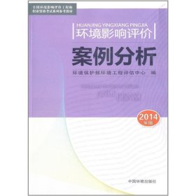 环境影响评价案例分析 环境保护部环境工程评估中心  中国环境出