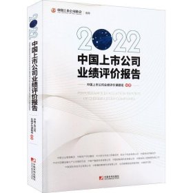 2022中国上市公司业绩评价报告 中国上市公司业绩评价课题组  中