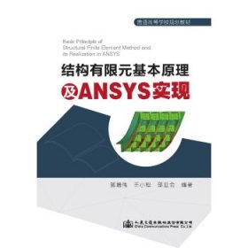 结构有限元基本原理及ANSYS实现 郭增伟 著  人民交通出版社