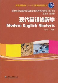 现代英语修辞学 胡曙中　编著  上海外语教育出版社