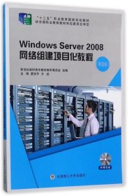 Windows Server2008网络组建项目化教程（第4版 附光盘）/“十二五”职业教育国家规划教材