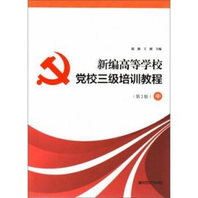 新编高等学校党校三级培训教程 陈颖,王刚 编 第1版 南京师范大学