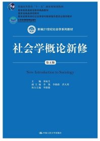 社会学概论新修 郑杭生,李强,李路路,洪大用 编  中国人民大学出