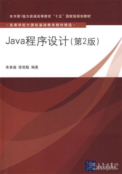 Java程序设计（第2版）（高等学校计算机基础教育教材精选）